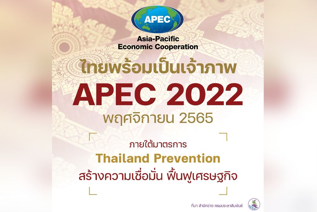 ไทย​พร้อมเป็นเจ้าภาพ​ APEC​ 2022  พ.ย. 65 Thailand Prevention​ 