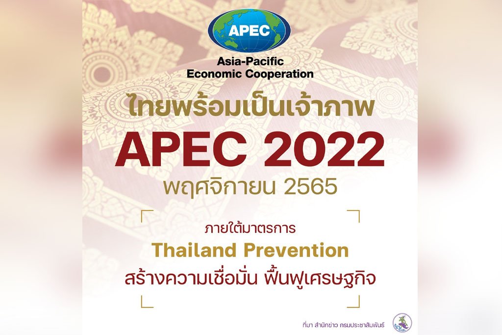 ไทยพร้อมเป็นเจ้าภาพ APEC 2022  พ.ย. 65 Thailand Prevention  ไทยพร้อมเป็นเจ้าภาพ APEC 2022  พ.ย. 65 Thailand Prevention