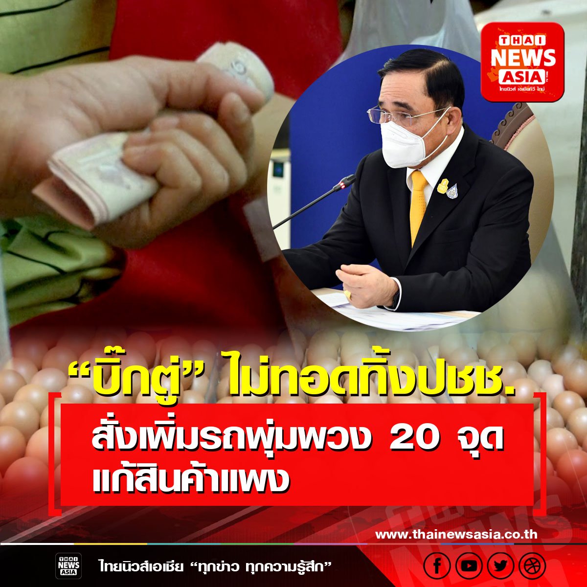 “บิ๊กตู่” ไม่ทอดทิ้งปชช. สั่งเพิ่มรถพุ่มพวง 20 จุด แก้สินค้าแพง