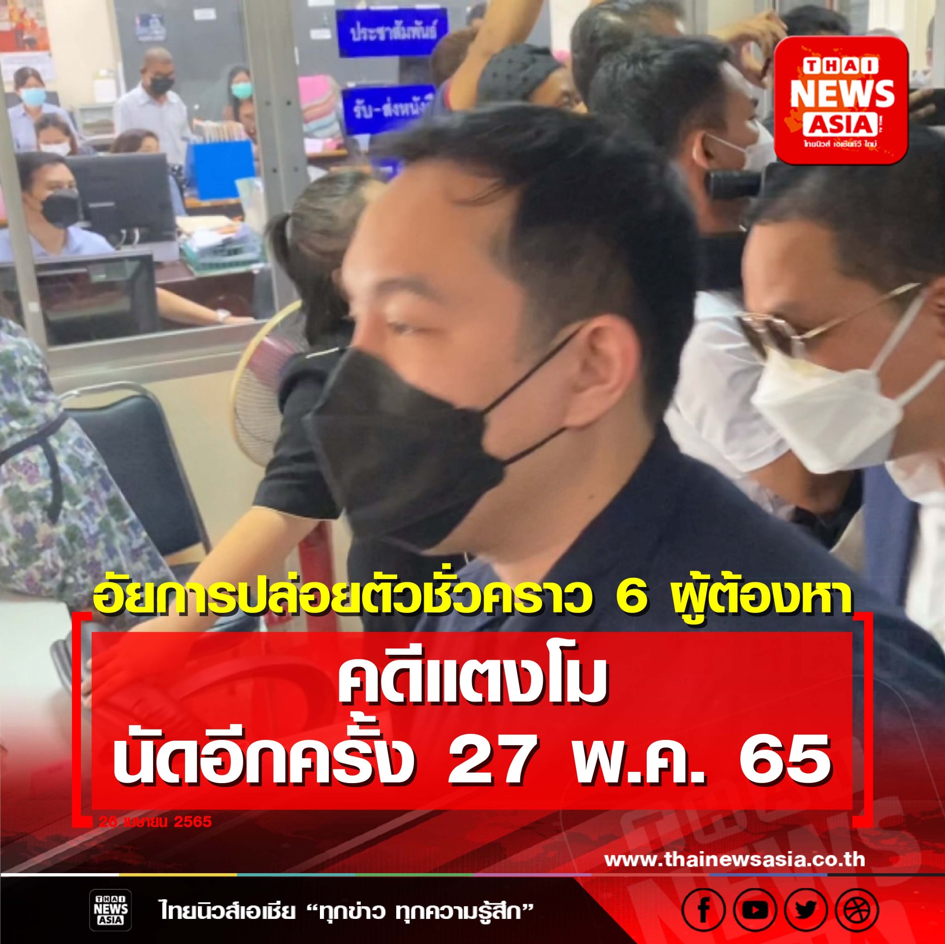 อัยการปล่อยตัวชั่วคราว 6 ผู้ต้องหา คดีแตงโม นัดอีกครั้ง 27 พ.ค. 65