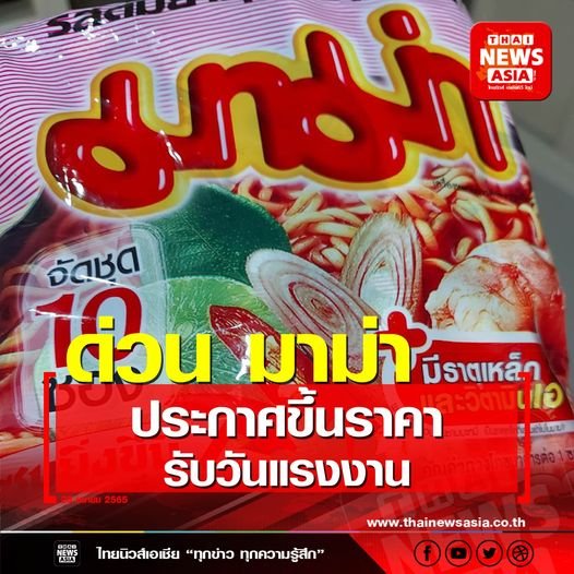 มาม่า ประกาศขึ้นราคารับวันแรงงาน