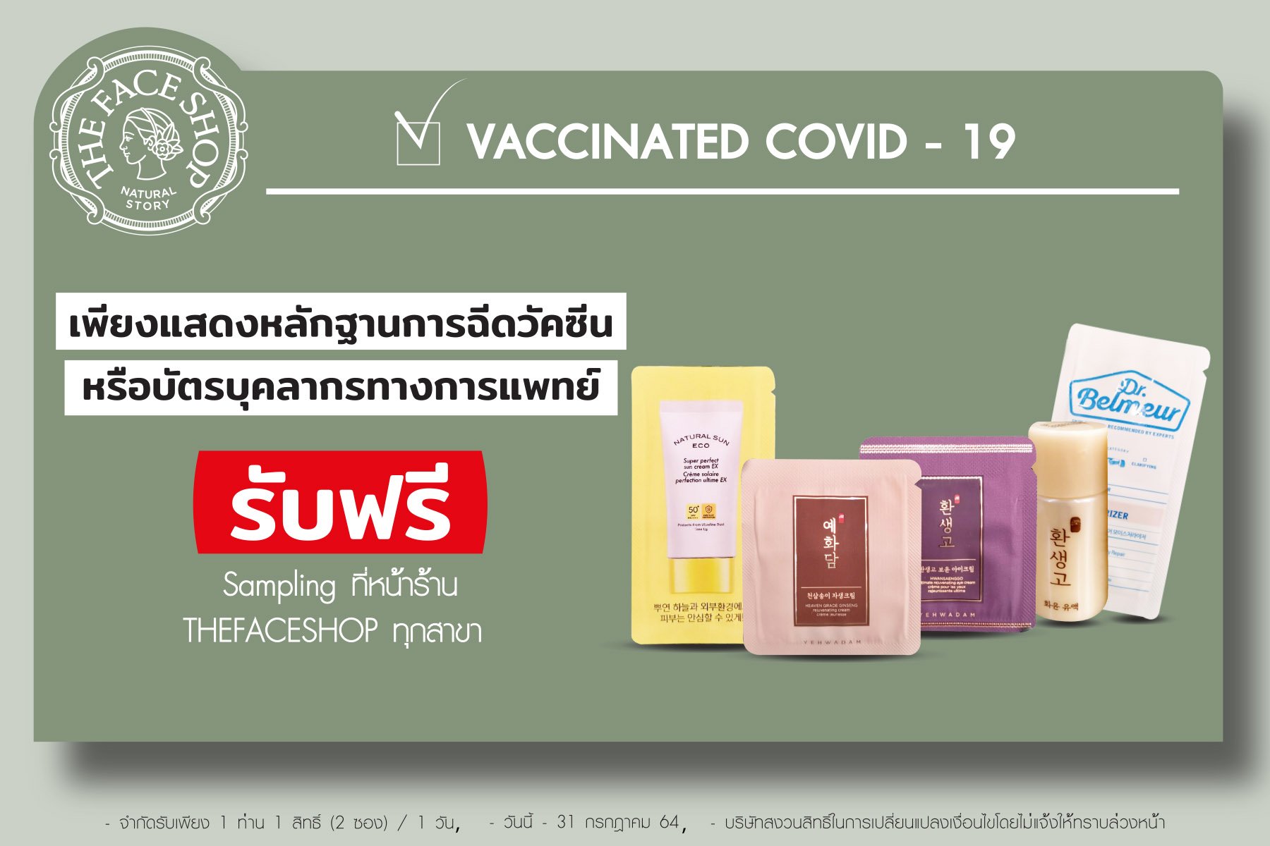 เดอะเฟสช็อป ร่วมสนับสนุนการฉีดวัคซีนโควิด-19 สร้างภูมิคุ้มกันหมู่  จัดแคมเปญมอบสิทธิพิเศษให้ผู้ได้รับวัคซีน – บุคลากรทางการแพทย์