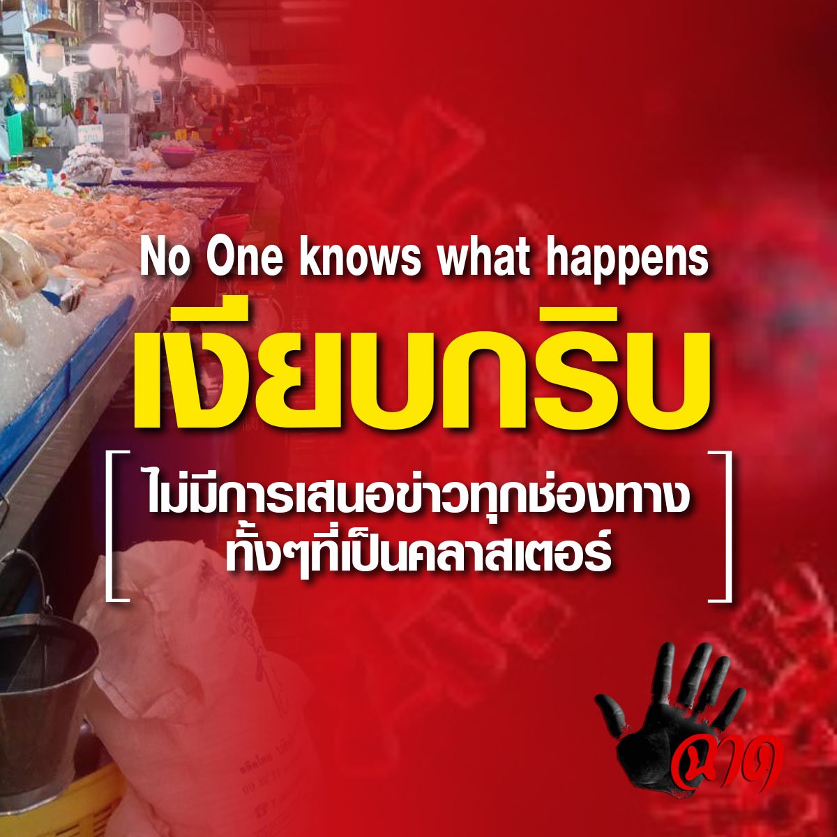 ตลาดบางแคมันปิดอีกแล้ว เจอคนติดโควิดบานเลย !!! ผมจะรอดูข่าววันนี้ว่าจะมีข่าวตลาดบางแคไหม เพราะที่ผ่านมาก็ไม่มีข่าวตลาดบางบอนเลย ตลาดบางแคมันปิดอีกแล้ว เจอคนติดโควิดบานเลย !!! ผมจะรอดูข่าววันนี้ว่าจะมีข่าวตลาดบางแคไหม เพราะที่ผ่านมาก็ไม่มีข่าวตลาดบางบอนเลย