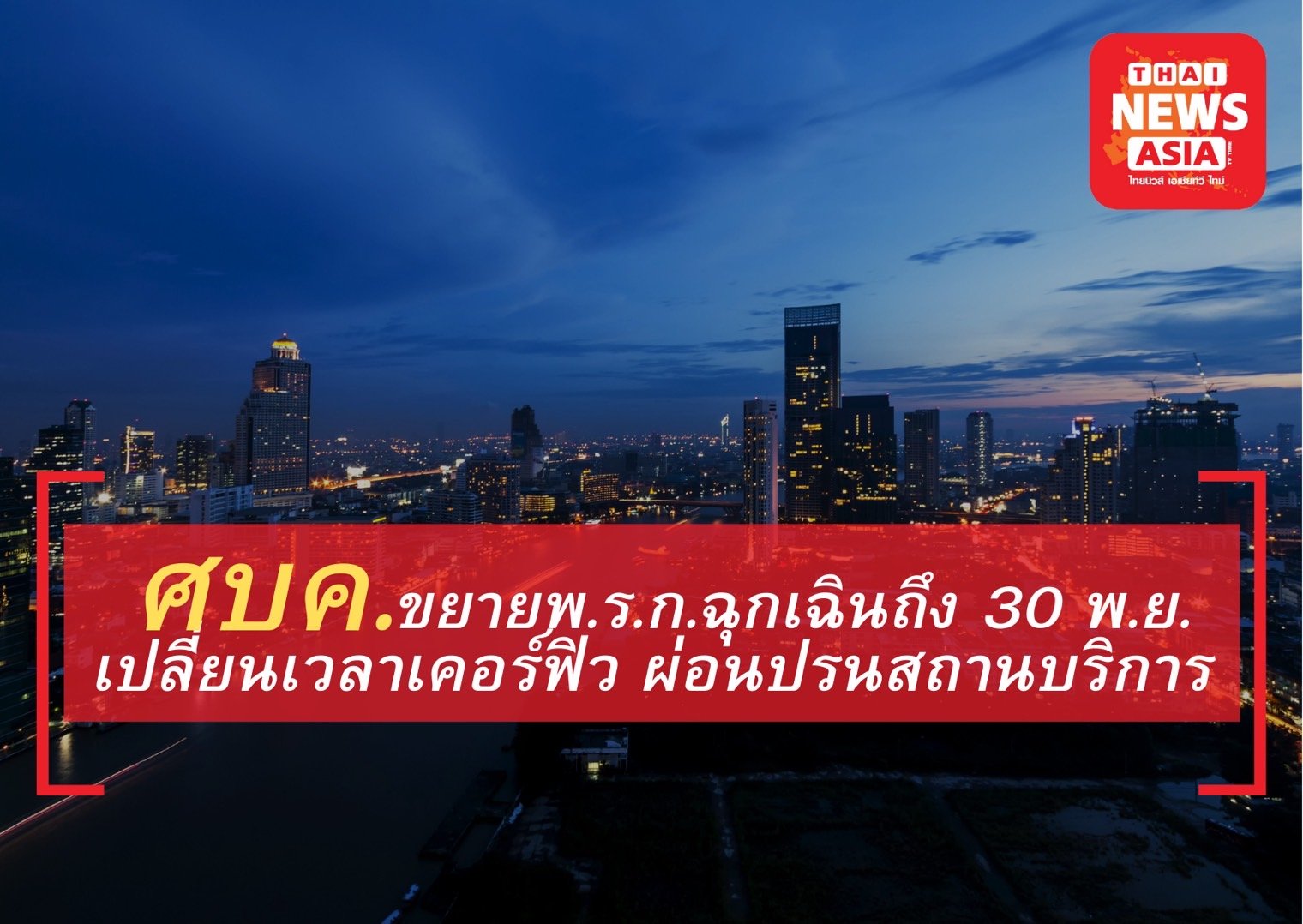 ศบค. ขยายพ.ร.ก.ฉุกเฉินถึง 30 พ.ย. เปลี่ยนเวลาเคอร์ฟิว ผ่อนปรนสถานบริการ