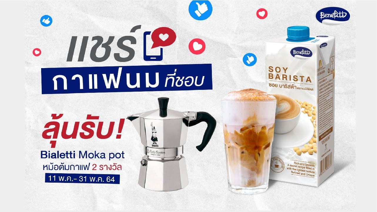 เบนิฟิตต์ ซอย บาริสต้า” (Benefitt Soy Barista) ชวนสายชงมาแชร์กาแฟนมที่ชอบแล้วมาลุ้นรับฟรี!!