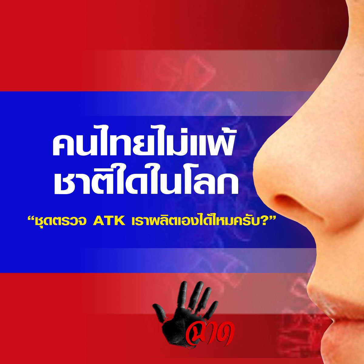 “แล้วชุดตรวจ ATK นี่ เราผลิตเองได้ไหมครับ?” “แล้วชุดตรวจ ATK นี่ เราผลิตเองได้ไหมครับ?”