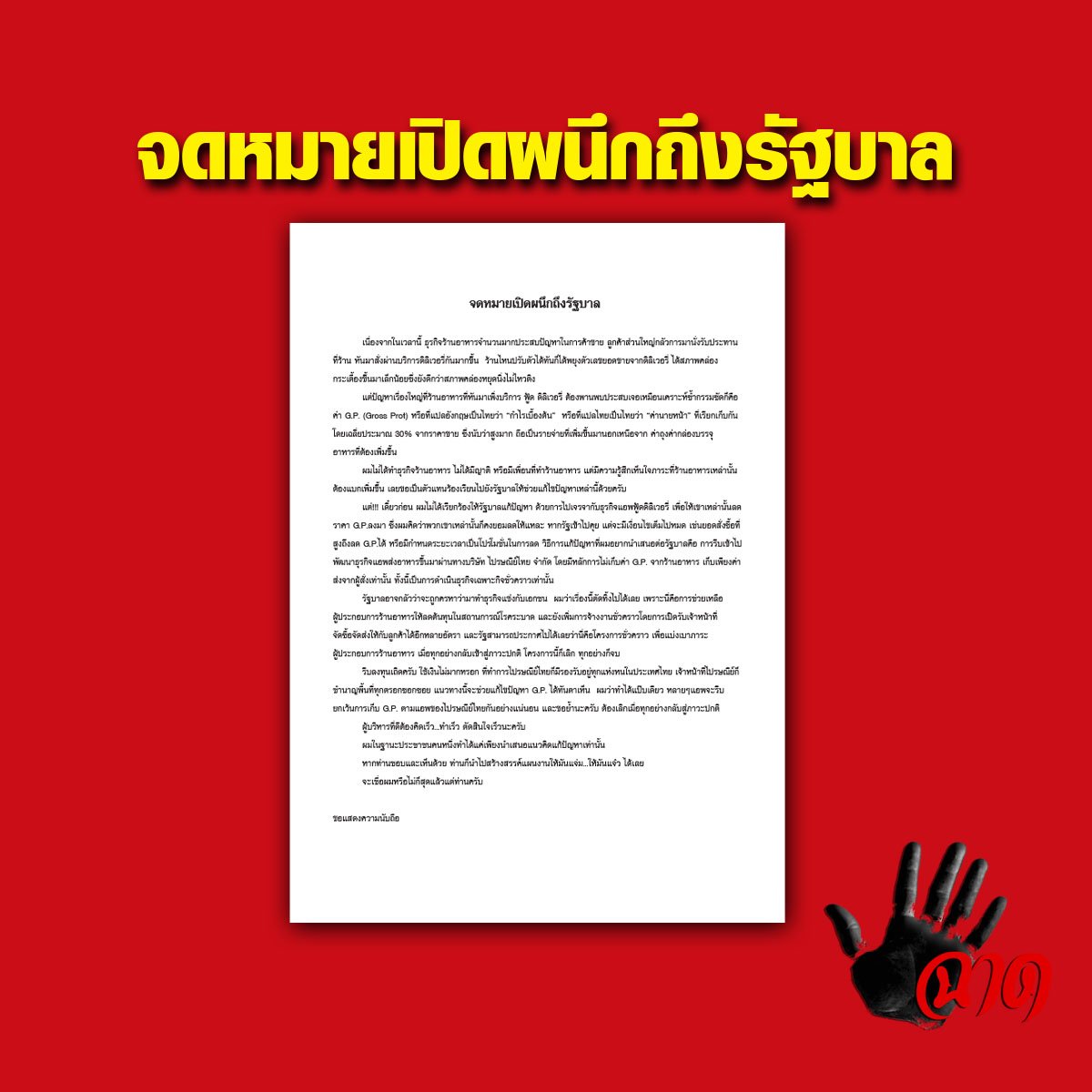 จดหมายเปิดผนึกถึงรัฐบาล  "ผมในฐานะประชาชนคนหนึ่งทำได้แค่เพียงนำเสนอแนวคิดแก้ปัญหาเท่านั้น"  จดหมายเปิดผนึกถึงรัฐบาล  "ผมในฐานะประชาชนคนหนึ่งทำได้แค่เพียงนำเสนอแนวคิดแก้ปัญหาเท่านั้น"