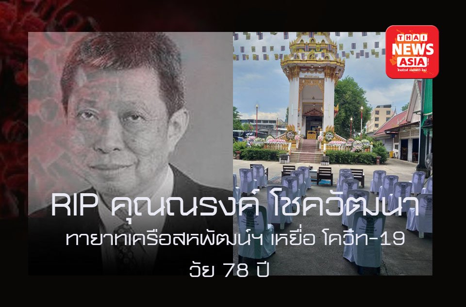 สิ้น ณรงค์ โชควัฒนา "หัวเรือใหญ่โรงงานรองเท้า PAN " เหยื่อ โควิท-19  วัย 78 ปี สิ้น ณรงค์ โชควัฒนา "หัวเรือใหญ่โรงงานรองเท้า PAN " เหยื่อ โควิท-19  วัย 78 ปี