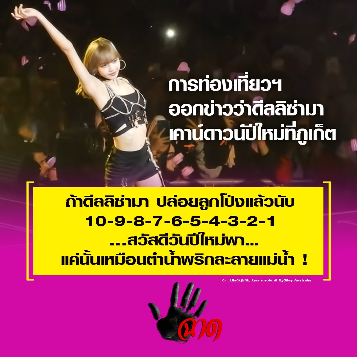 ถ้าดีลลิซ่ามาเหมือนให้เธอมาตัดริบบิ้น ปล่อยลูกโป่งแล้วนับ 10-9-8-7-6-5-4-3-2-1 …สวัสดีวันปีใหม่พา... ถ้าดีลลิซ่ามาเหมือนให้เธอมาตัดริบบิ้น ปล่อยลูกโป่งแล้วนับ 10-9-8-7-6-5-4-3-2-1 …สวัสดีวันปีใหม่พา...