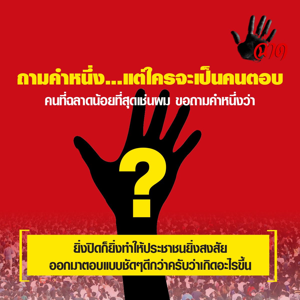 ถามคำหนึ่ง...แต่ใครจะเป็นคนตอบ? ถามคำหนึ่ง...แต่ใครจะเป็นคนตอบ?
