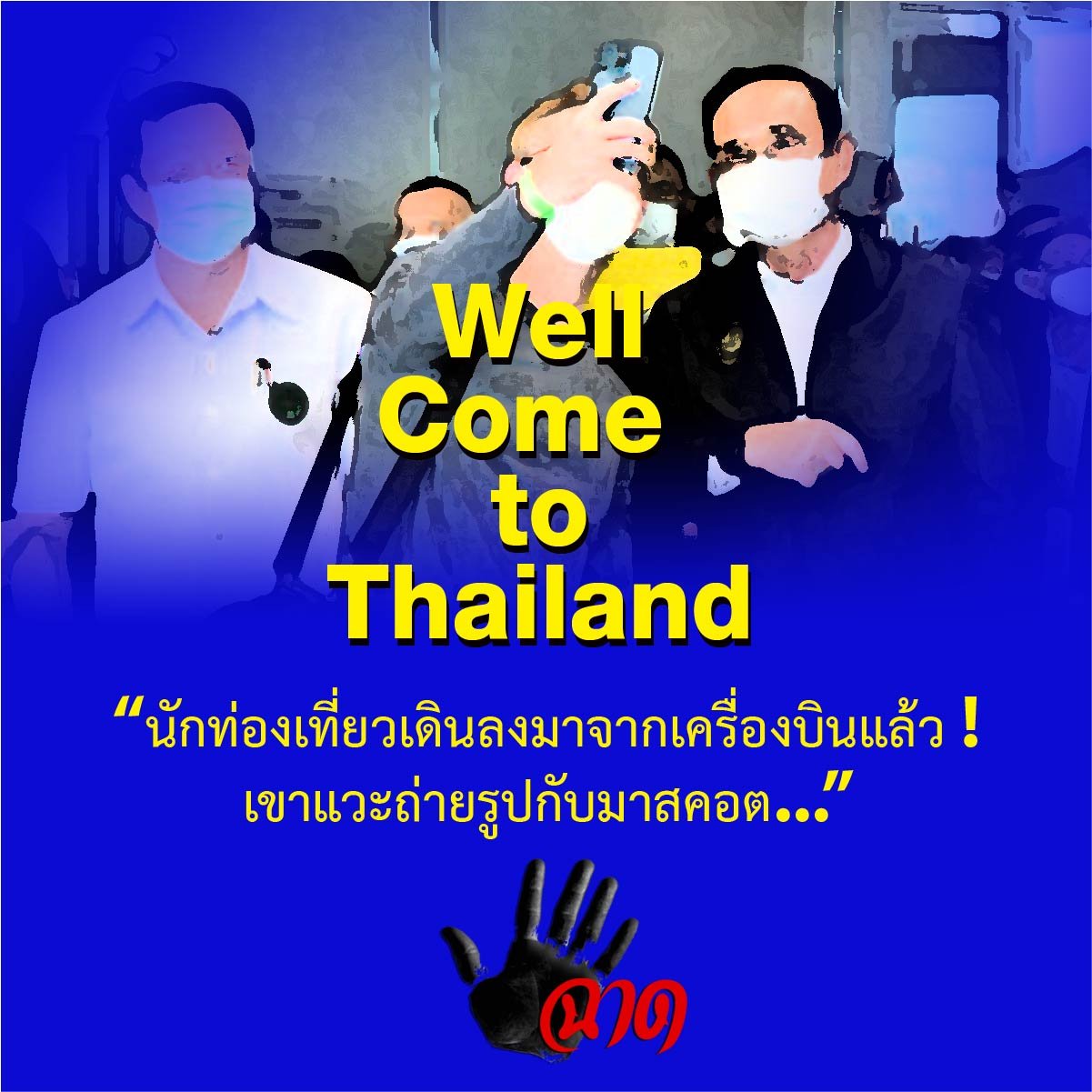 โอ้ว !เขาถ่ายรูปกับมาสคอตนะจ๊ะ งานต้อนรับ นทท. แค่ผู้ว่า ททท.กับ ผว.จว.ก็พอมั้ง! โอ้ว !เขาถ่ายรูปกับมาสคอตนะจ๊ะ งานต้อนรับ นทท. แค่ผู้ว่า ททท.กับ ผว.จว.ก็พอมั้ง!