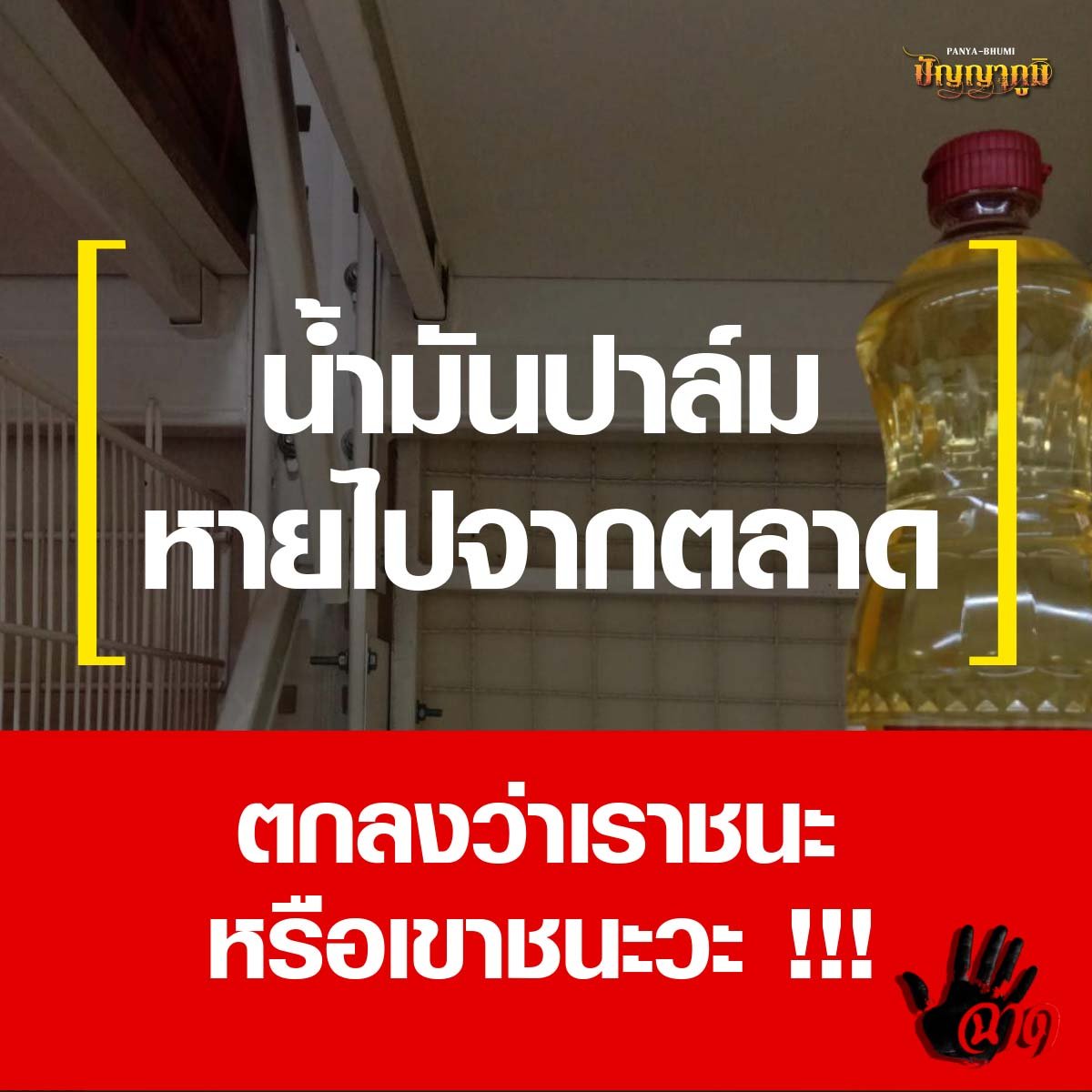 น้ำมันปาล์มหายไปจากตลาด   ตกลงว่าเราชนะ หรือเขาชนะ !!! น้ำมันปาล์มหายไปจากตลาด   ตกลงว่าเราชนะ หรือเขาชนะ !!!