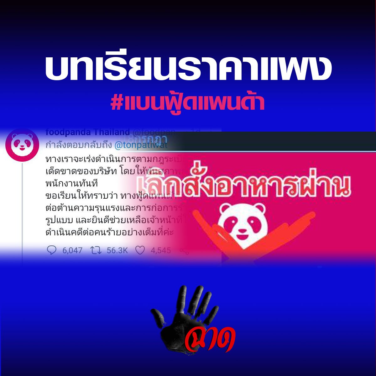 บทเรียนราคาแพง ครั้งนี้คือบทเรียนราคาแพงสุด ๆของฟู้ดแพนด้าที่บริษัทอื่น ๆต้องจดจำไว้เป็นกรณีศึกษา บทเรียนราคาแพง ครั้งนี้คือบทเรียนราคาแพงสุด ๆของฟู้ดแพนด้าที่บริษัทอื่น ๆต้องจดจำไว้เป็นกรณีศึกษา