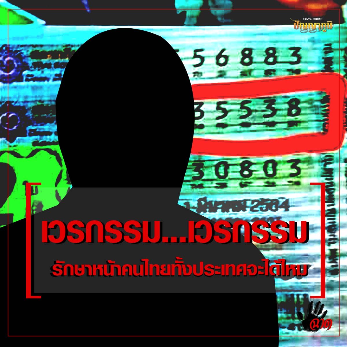 คืนเขาไปเถอะครับ โชคมันเป็นของเขา ไม่ใช่ของคุณ