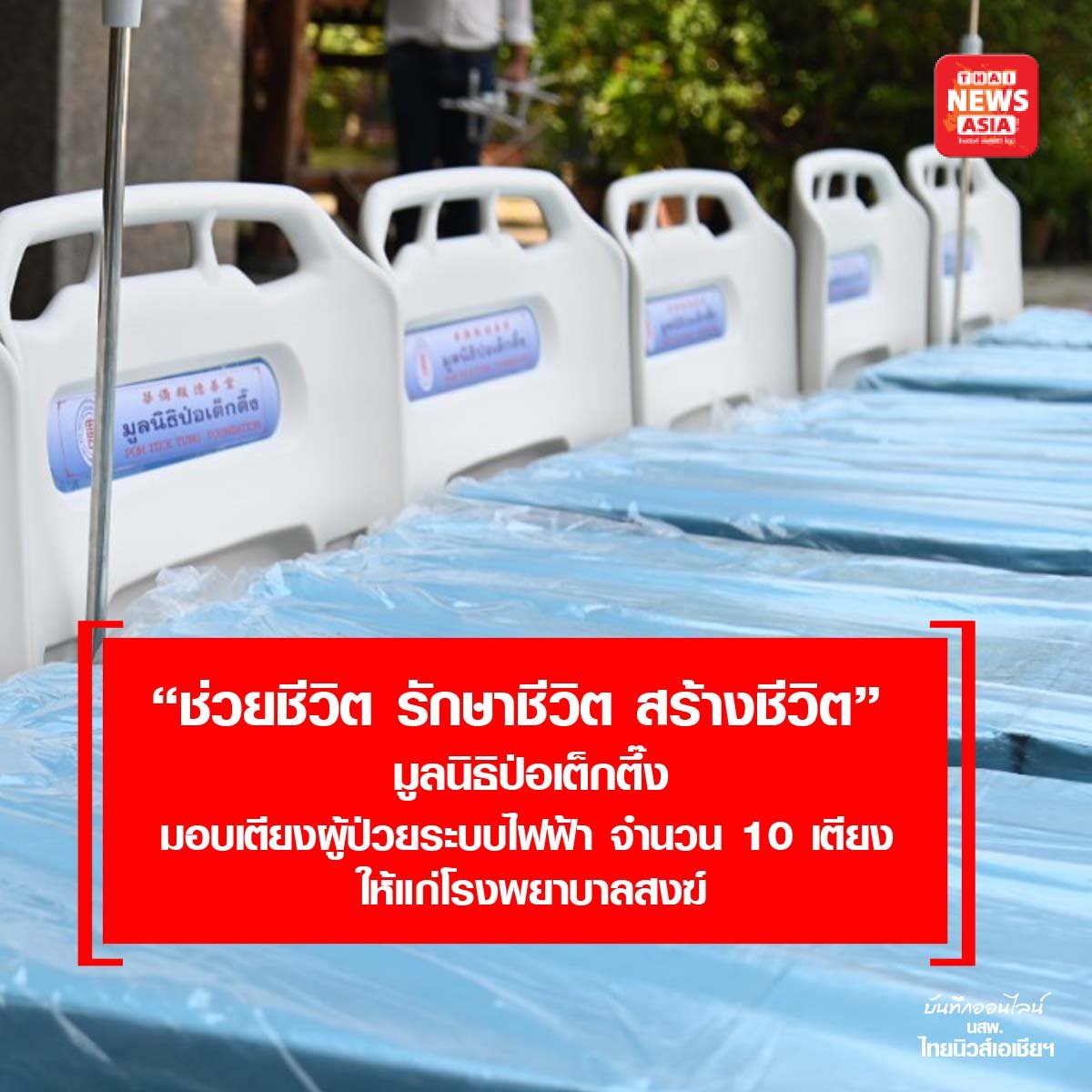 มูลนิธิป่อเต็กตึ๊ง มอบเตียงผู้ป่วยระบบไฟฟ้า  เพื่อนำไปใช้สำหรับการดูแลพระภิกษุสงฆ์ที่อาพาธ มูลนิธิป่อเต็กตึ๊ง มอบเตียงผู้ป่วยระบบไฟฟ้า  เพื่อนำไปใช้สำหรับการดูแลพระภิกษุสงฆ์ที่อาพาธ