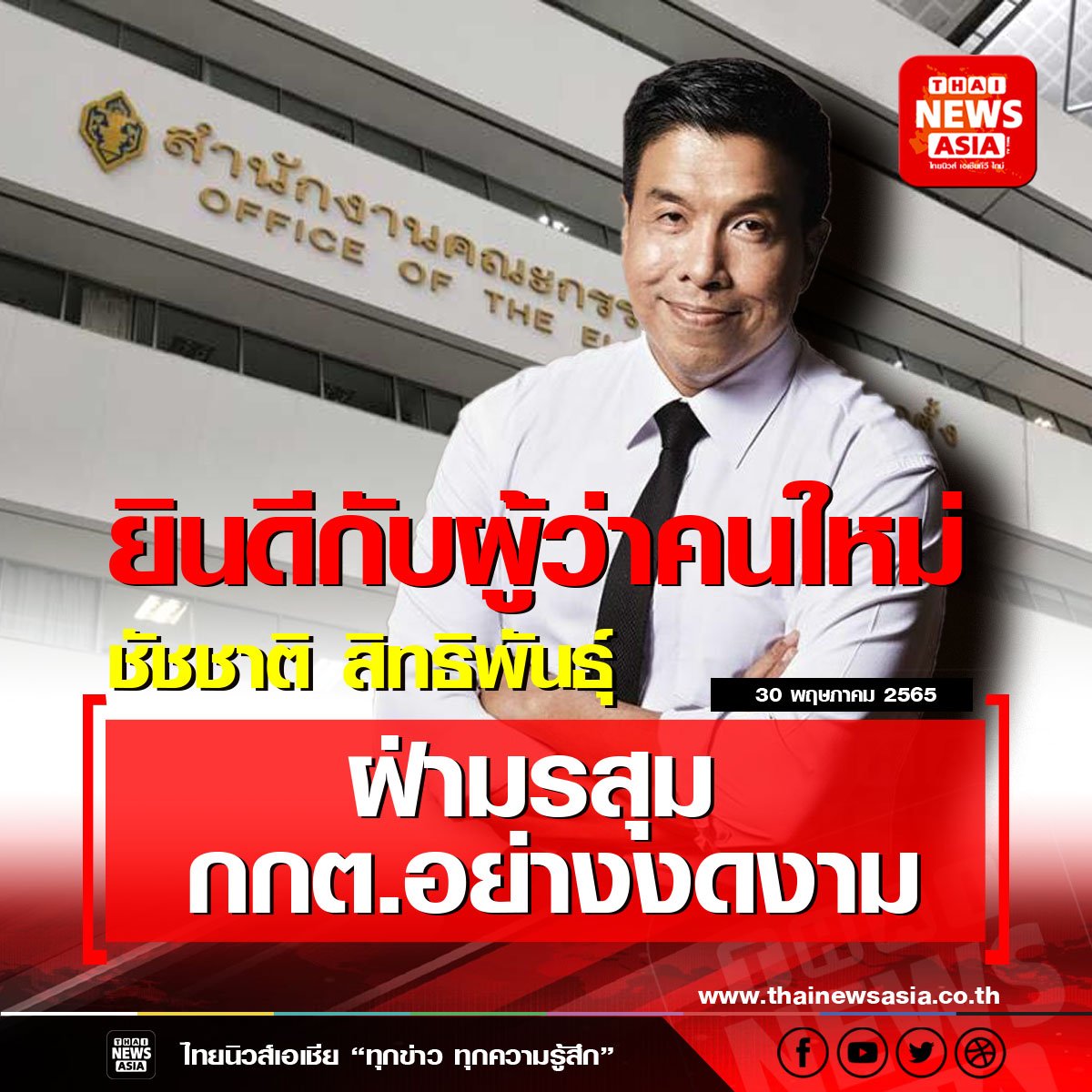 กกต.รับรองแล้ว นายชัชชาติ สิทธิพันธุ์ เป็นผู้ว่า กทม. คนที่ 17