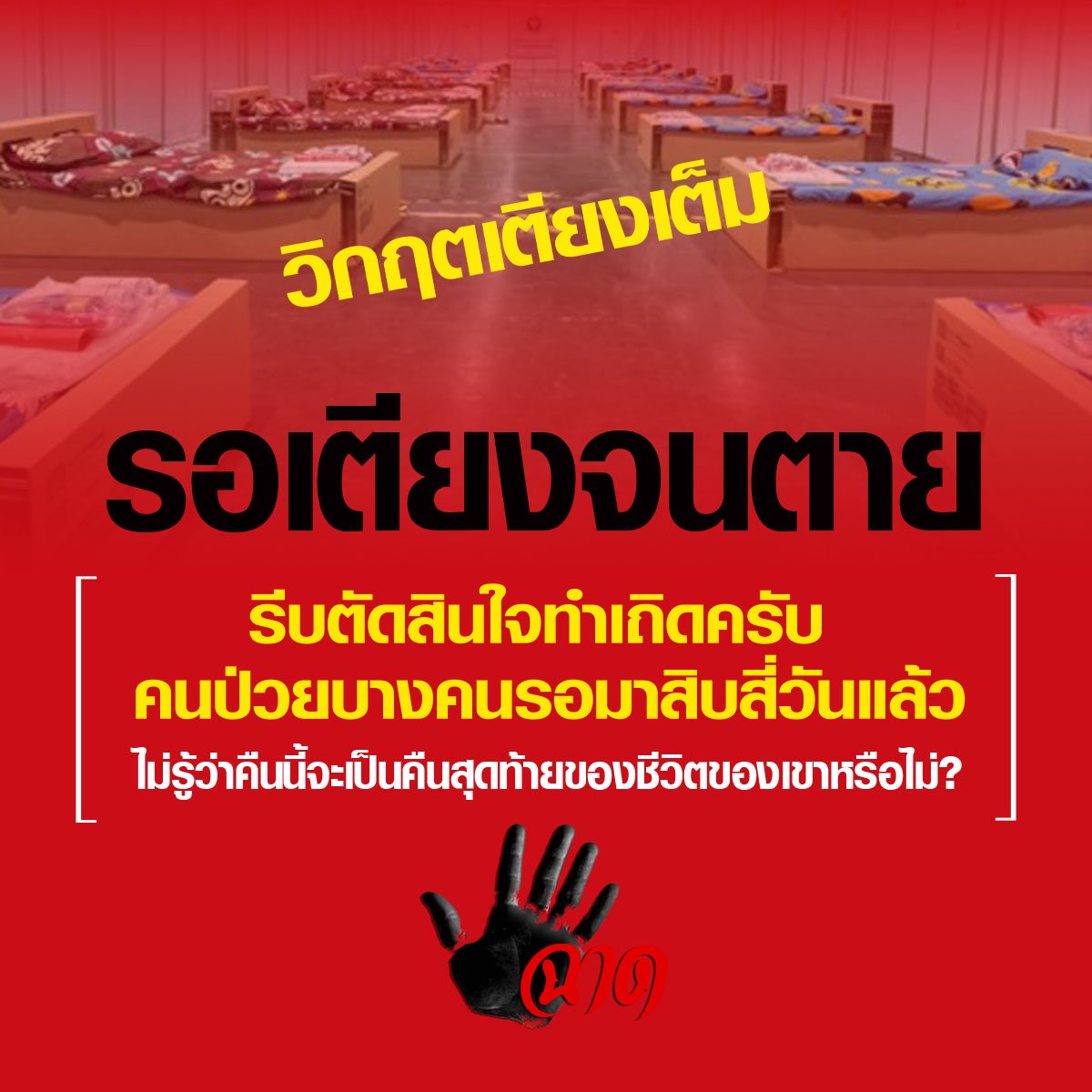 "รอเตียงจนตาย"  รีบตัดสินใจทำเถิดครับ คนป่วยบางคนรอมาสิบสี่วันแล้ว ไม่รู้ว่าคืนนี้จะเป็นคืนสุดท้ายของชีวิตของเขาหรือไม่ ? "รอเตียงจนตาย"  รีบตัดสินใจทำเถิดครับ คนป่วยบางคนรอมาสิบสี่วันแล้ว ไม่รู้ว่าคืนนี้จะเป็นคืนสุดท้ายของชีวิตของเขาหรือไม่ ?