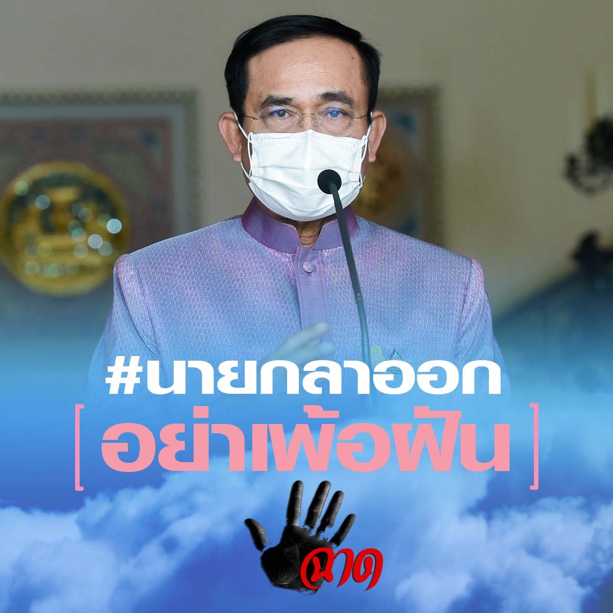 กระแสข่าว “นายกฯลาออก” ติดเทรนด์ทวิตเตอร์ กระหึ่มในสังคมออนไลน์