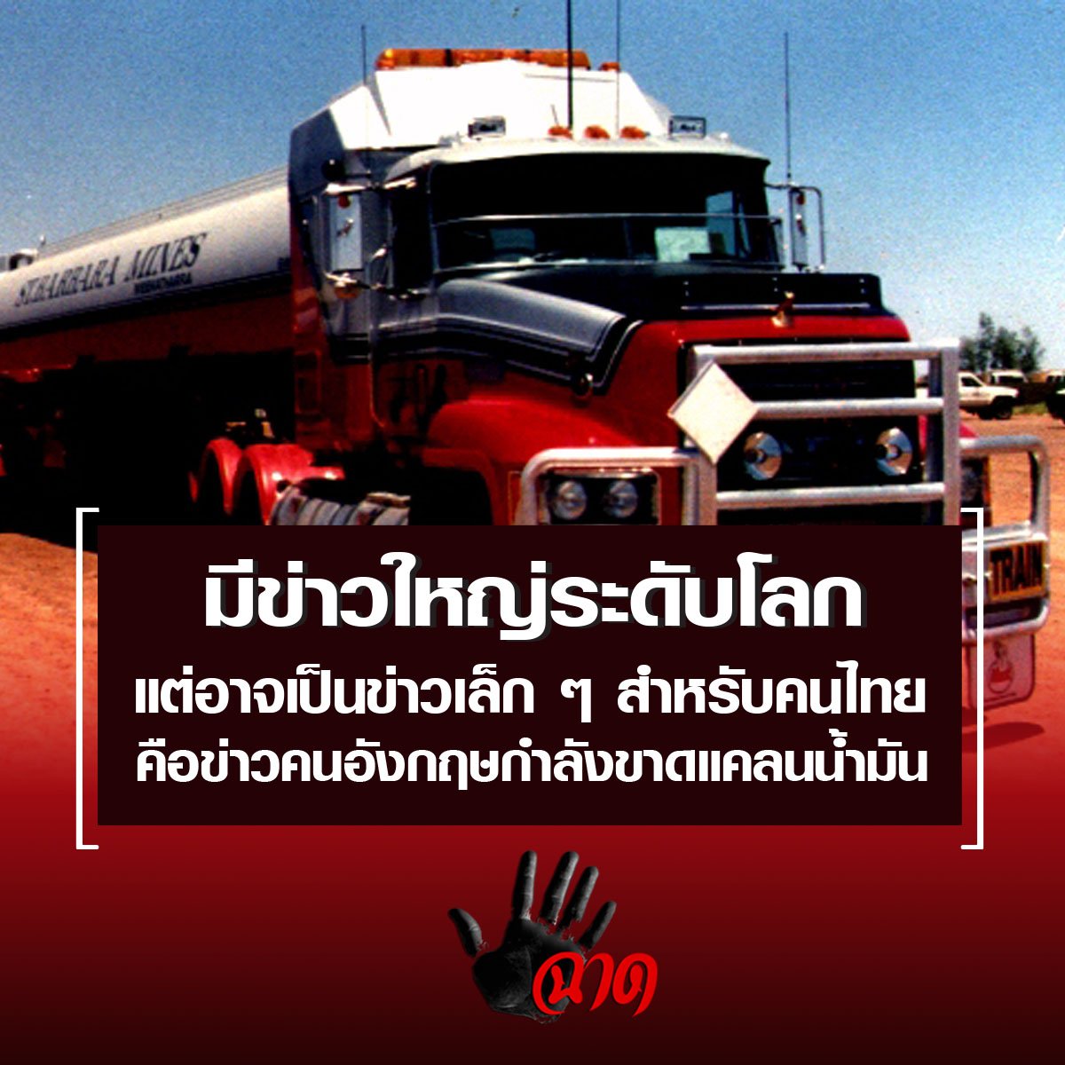 ข่าวใหญ่ระดับโลกแต่อาจเป็นข่าวเล็ก ๆ สำหรับคนไทย  ข่าวใหญ่ระดับโลกแต่อาจเป็นข่าวเล็ก ๆ สำหรับคนไทย