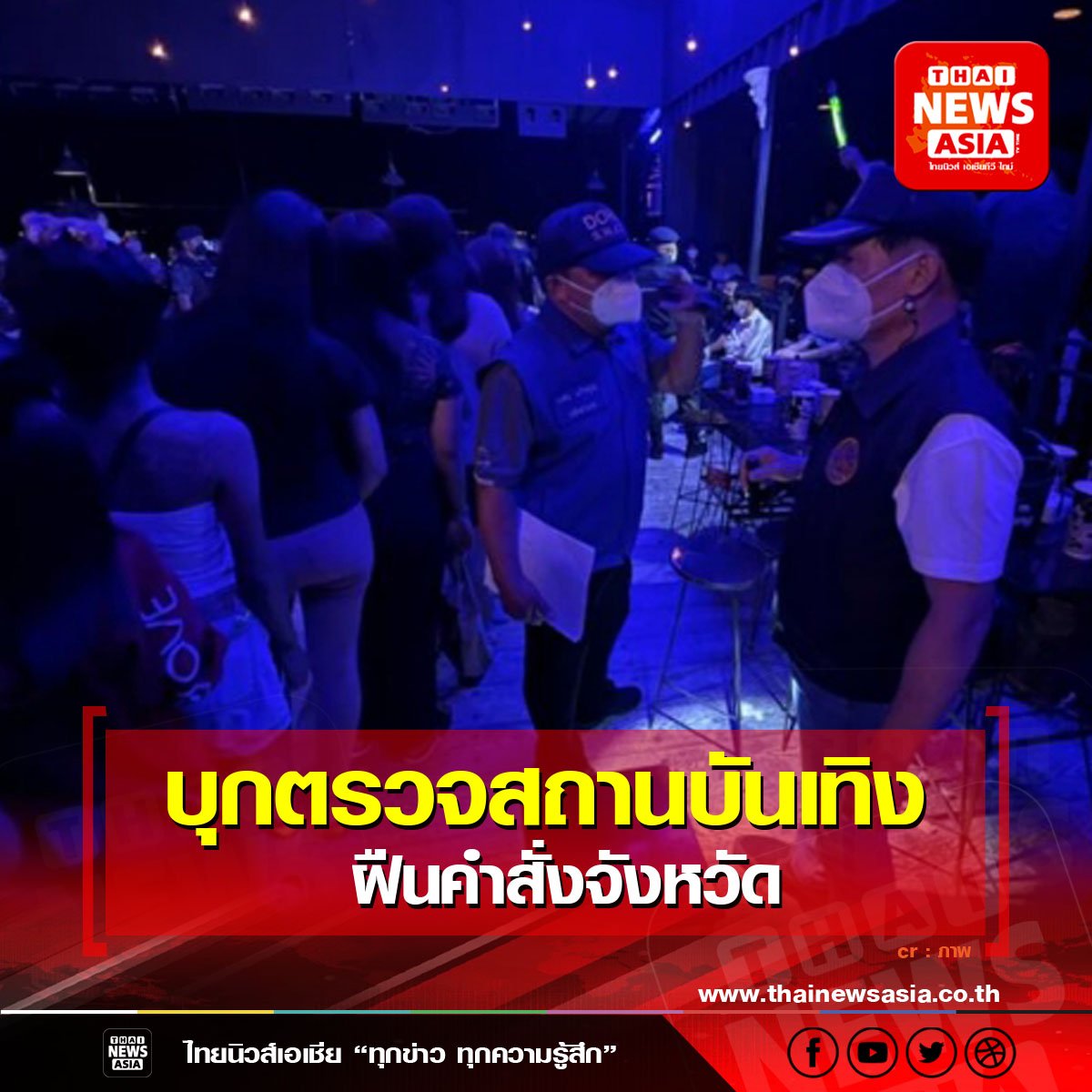 บุกตรวจสถานบันเทิงฝืนคำสั่งจังหวัด บุกตรวจสถานบันเทิงฝืนคำสั่งจังหวัด