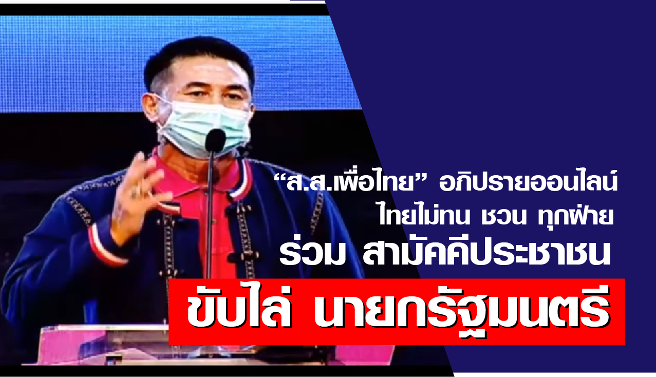 “ส.ส.เพื่อไทย” อภิปรายออนไลน์ ไทยไม่ทน ชวน ทุกฝ่ายร่วม สามัคคีประชาชน ขับไล่ นายกรัฐมนตรี