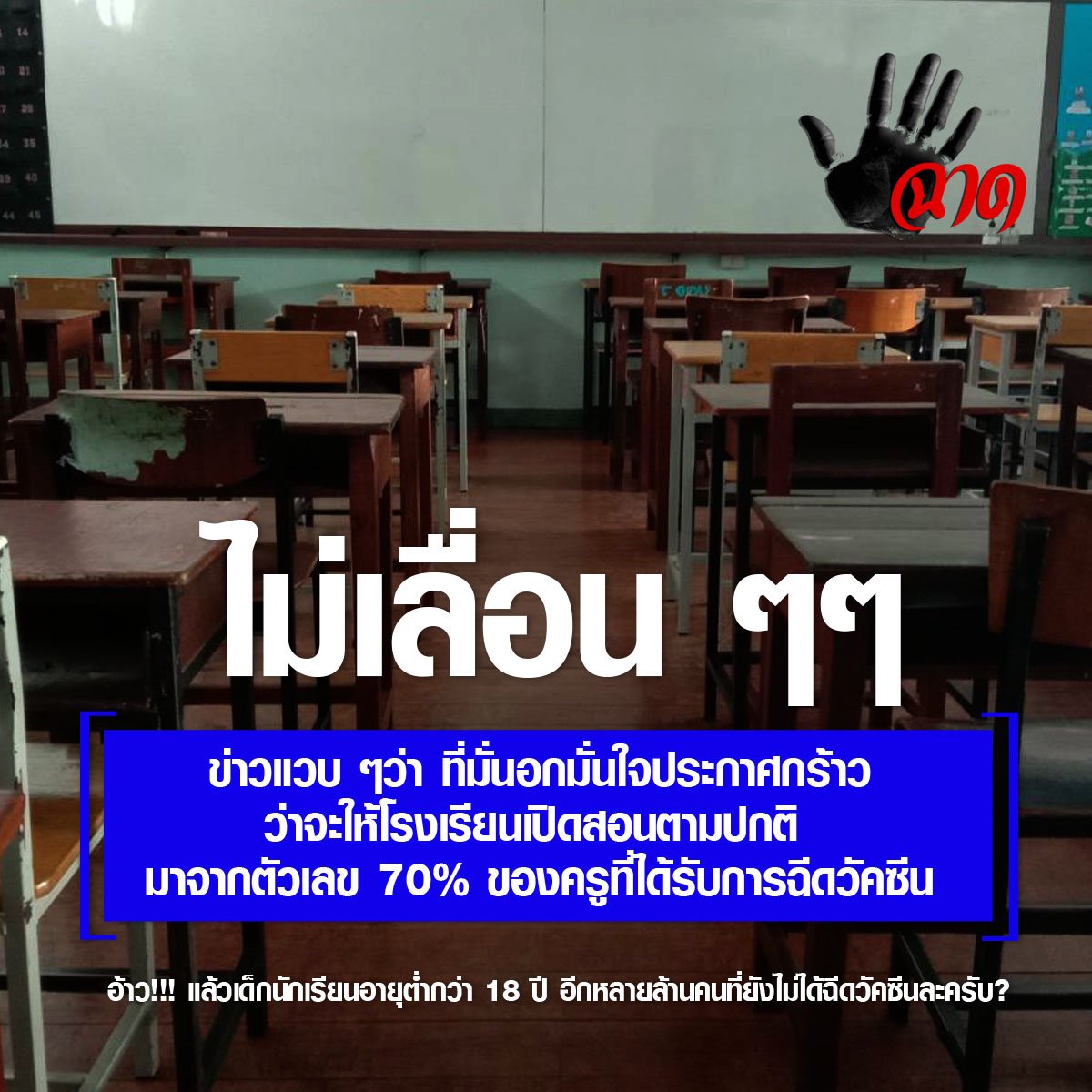 ไม่เลื่อน ๆๆ เปิดเทอมเต็มรูปแบบ ในวันที่ 14 มิถุนายน นี้    อ้าว!!! แล้วเด็กนักเรียนอายุต่ำกว่า 18 ปีอีกหลายล้านคนที่ยังไม่ได้ฉีดวัคซีนละครับ? ไม่เลื่อน ๆๆ เปิดเทอมเต็มรูปแบบ ในวันที่ 14 มิถุนายน นี้    อ้าว!!! แล้วเด็กนักเรียนอายุต่ำกว่า 18 ปีอีกหลายล้านคนที่ยังไม่ได้ฉีดวัคซีนละครับ?