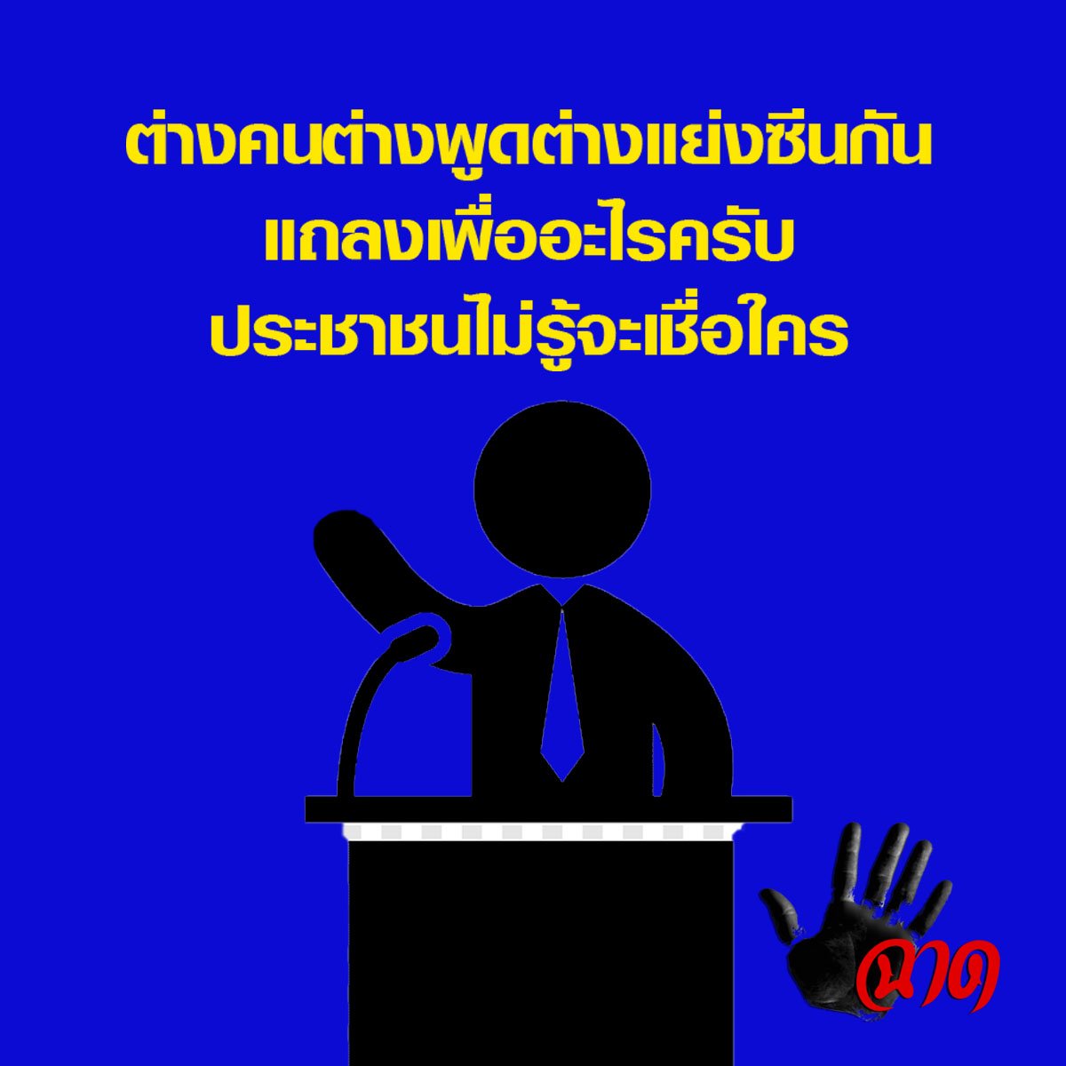 ต่างคนต่างพูดต่างแย่งซีนกัน แถลงเพื่ออะไรครับ ประชาชนไม่รู้จะเชื่อใคร