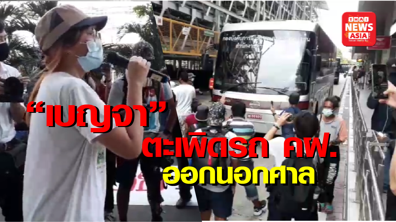 “เบญจา” แนวร่วมธรรมศาสตร์ นำทีมม็อบตะเพิดรถ คฝ. ออกนอกศาล 