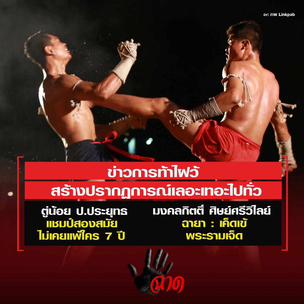 ข่าวการท้าไฝว้ระหว่างมวยหนุ่มกับมวยอายุเยอะ สร้างปรากฏการณ์เลอะเทอะไปทั่ว