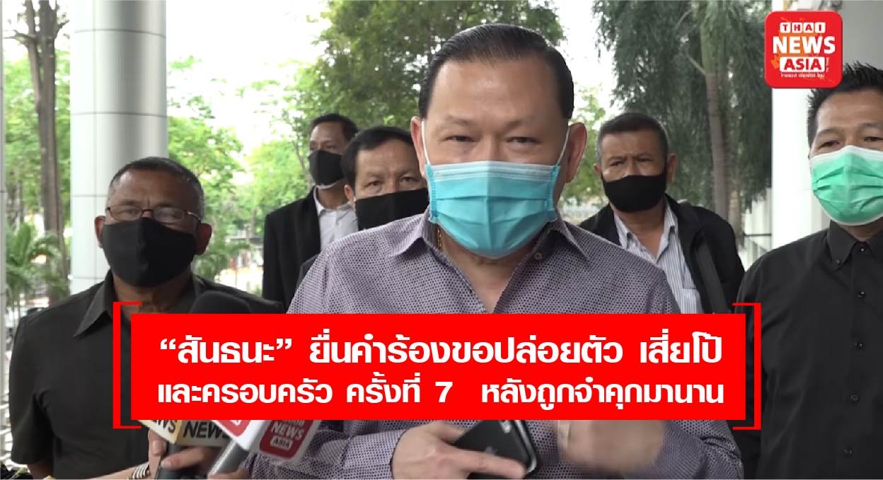 “สันธนะ” ยื่นคำร้องขอปล่อยตัว เสี่ยโป้ และครอบครัว เป็น ครั้งที่ 7 แล้ว หลังถูกจำคุกมานาน