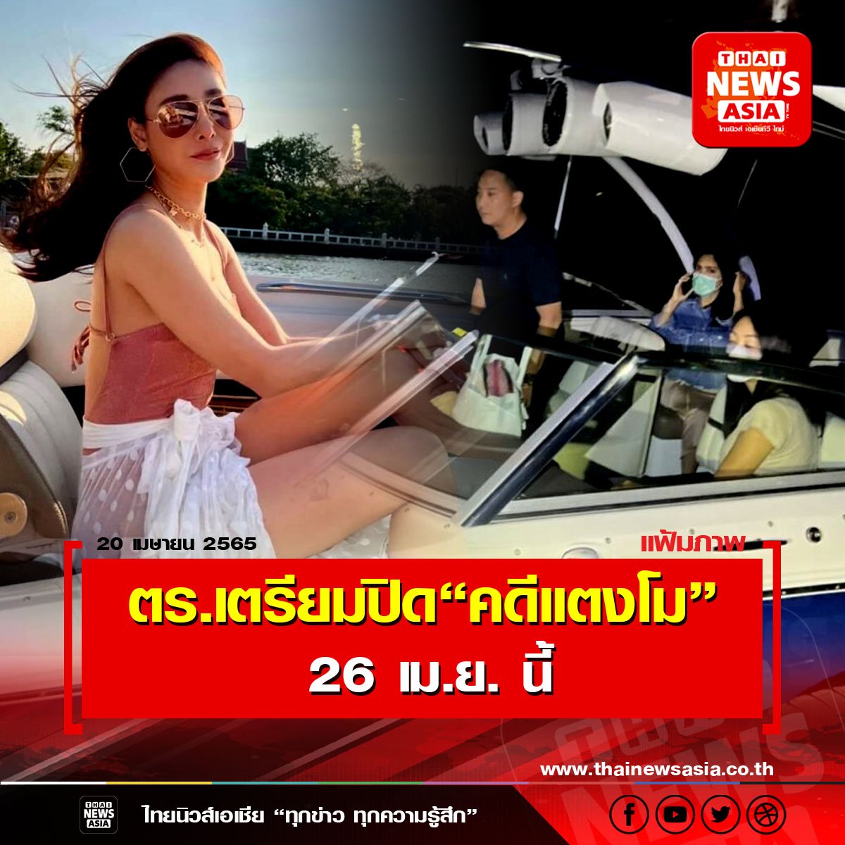 ตร.เตรียมปิด “คดีแตงโม” 26 เม.ย.นี้