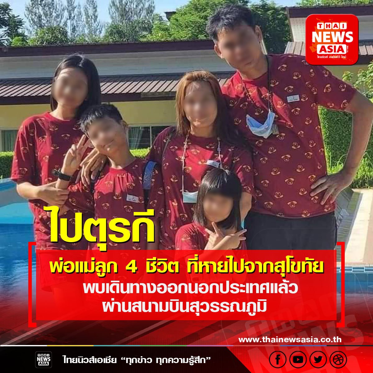 พ่อแม่ลูก 4 ชีวิต ที่หายไปจากสุโขทัย  พบการเดินทางออกนอกประเทศไปบินตุรกี 