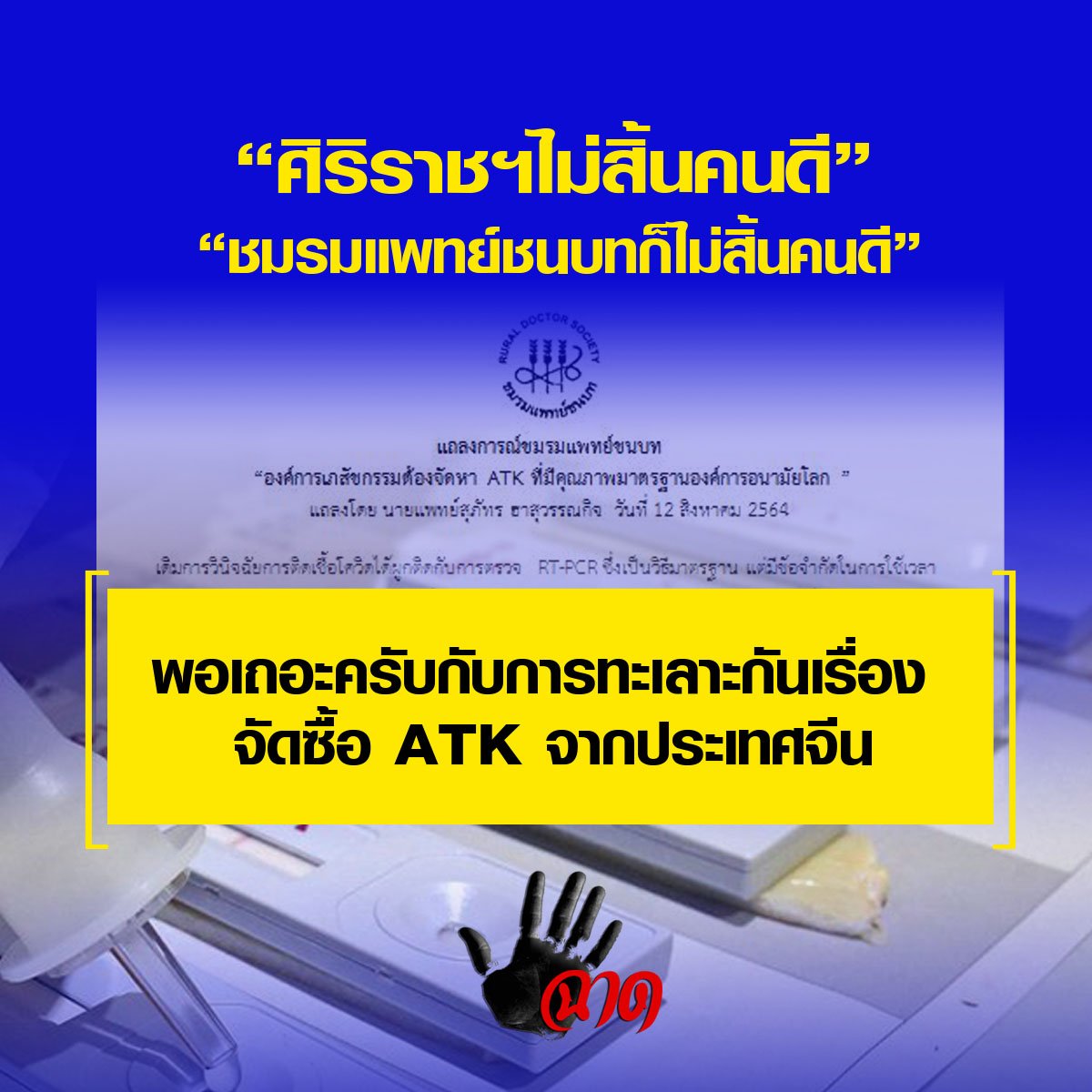 ATK สัญชาติไทย หรือที่เรียกว่า จำเพาะต่อโรคไวรัสโคโรน่าสายพันธุ์ใหม่ 