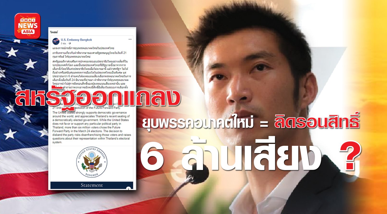 Statement on the Dissolution of the Future Forward Party in Thailand  แถลงการณ์กรณีการยุบพรรคอนาคตใหม่ในประเทศไทย 