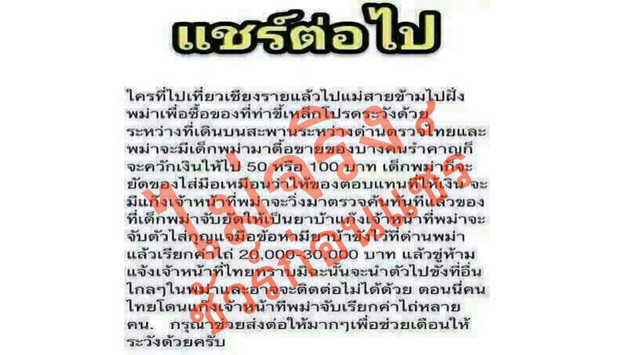 ตม.เชียงรายแจง ข้อความที่มีการแชร์ในโลกออนไลน์ เตือนนักท่องเที่ยว ไม่เป็นความจริง