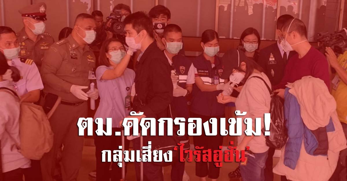 ตม.ไทย คัดกรองเข้มกลุ่มเสี่ยง‘ไวรัสอู่ฮั่น’ผ่าน5สนามบิน