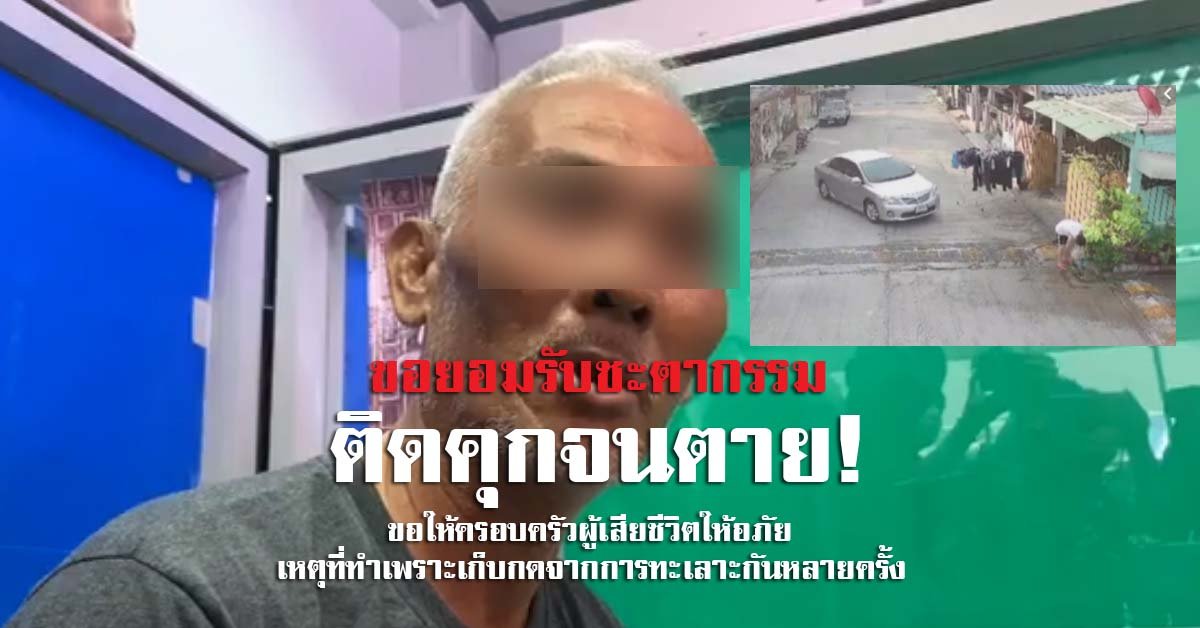 มอบตัวแล้ว วอนขออโหสิกรรม เพราะน่าจะติดคุกจนตาย มอบตัวแล้ว วอนขออโหสิกรรม เพราะน่าจะติดคุกจนตาย