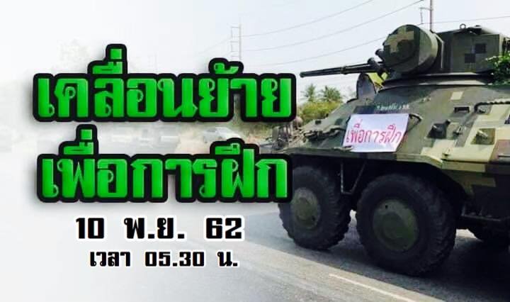 ทบ. แจ้งเคลื่อนย้าย กำลังพล อาวุธยุทโธปกรณ์ และยานพาหนะ ใน 10 พ.ย. 62