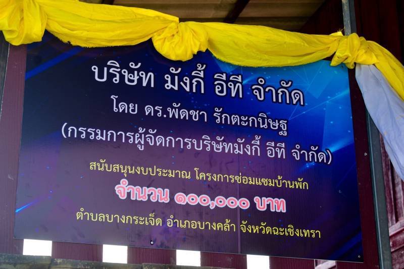 ผู้บริหารบริษัท มังกี้ อีที ร่วมทหาราบที่ 11 มอบทุนสร้างบ้านให้ผู้ยากไร้