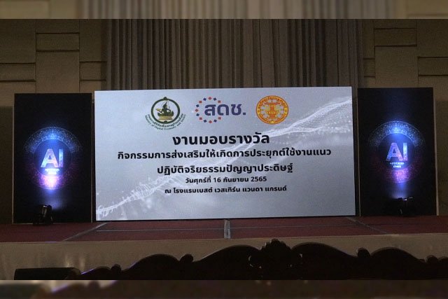 สดช. มอบรางวัลยกย่องบุคคลและองค์กรที่มีการนําแนวทางจริยธรรมปัญญาประดิษฐ์มาประยุกต์ใช้งานดีเด่น