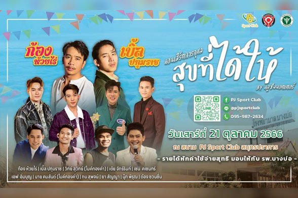 PJ Sport Club จัดคอนเสิร์ตการกุศล ก้อง ห้วยไร้-เปิ้ลปทุมราช ช่วย รพ.บางบ่อ 21 ตค นี้