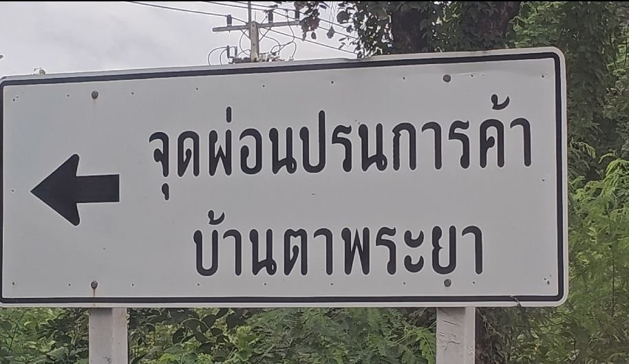 สระแก้ว-ชาวบ้าน ตาพระยาชายแดนจังหวัดสระแก้ว เดือด" หนัก ถนนพังนานนับ 10 ปี!!