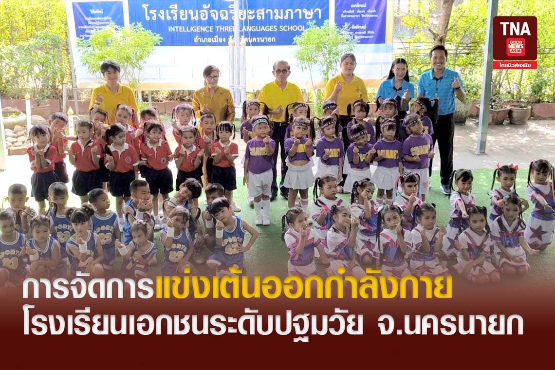 โรงเรียนอัจฉริยะสามภาษา จัดการแข่งขันการเต้นออกกำลังกายโรงเรียนระดับปฐมวัย