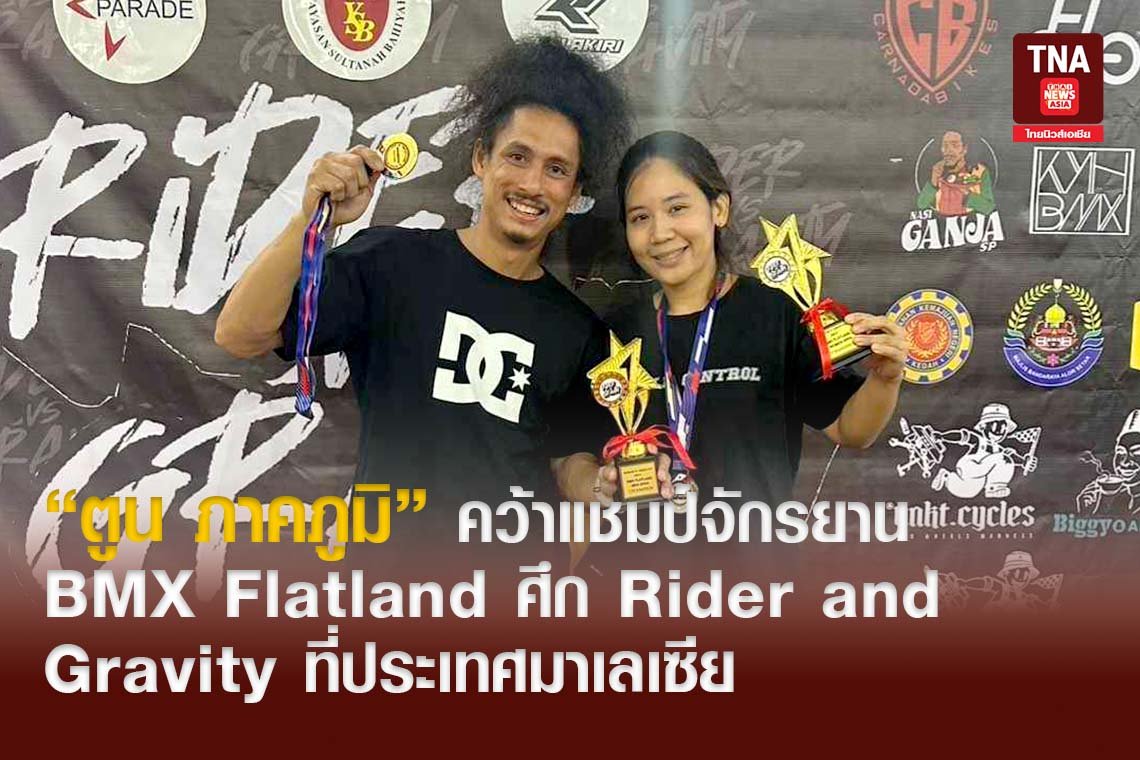 ตูน ภาคภูมิ คว้าแชมป์ จักรยาน BMX Flatland ศึก Rider and Gravity 