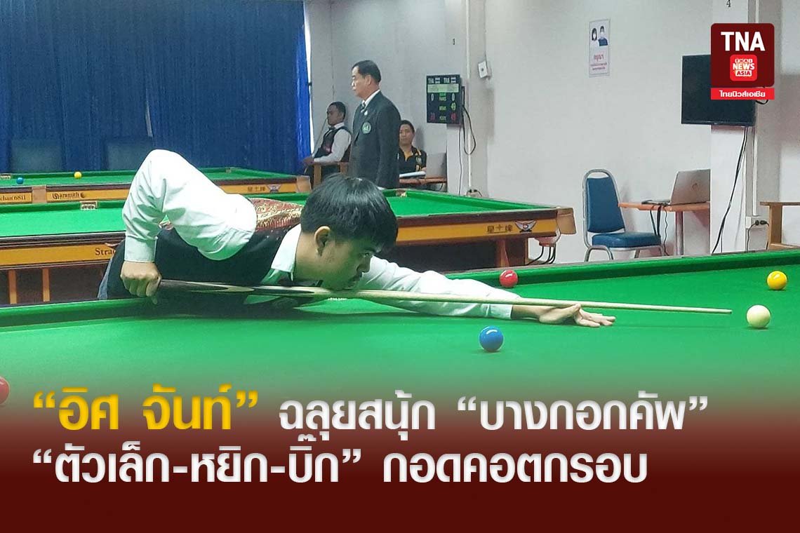 อิศ จันท์ ฉลุยสนุ้ก บางกอกคัพ ตัวเล็ก-หยิก-บิ๊กกอดคอตกรอบ อิศ จันท์ ฉลุยสนุ้ก บางกอกคัพ ตัวเล็ก-หยิก-บิ๊กกอดคอตกรอบ