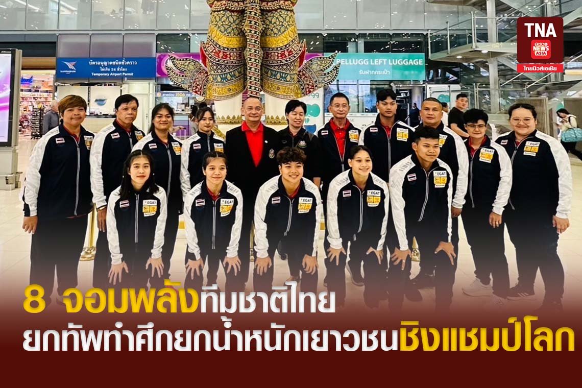 8 จอมพลังทีมชาติไทย ยกทัพทำศึกยกน้ำหนักเยาวชนชิงแชมป์โลก