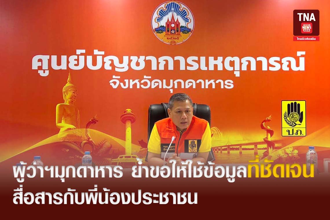 ผู้ว่าฯมุกดาหาร ย้ำขอให้ใช้ข้อมูลที่ชัดเจนสื่อสารกับพี่น้องประชาชน  ผู้ว่าฯมุกดาหาร ย้ำขอให้ใช้ข้อมูลที่ชัดเจนสื่อสารกับพี่น้องประชาชน