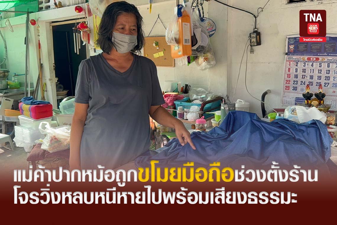 แม่ค้าปากหม้อถูกขโมยมือถือช่วงตั้งร้าน โจรวิ่งหลบหนีหายไปพร้อมเสียงธรรมะ แม่ค้าปากหม้อถูกขโมยมือถือช่วงตั้งร้าน โจรวิ่งหลบหนีหายไปพร้อมเสียงธรรมะ