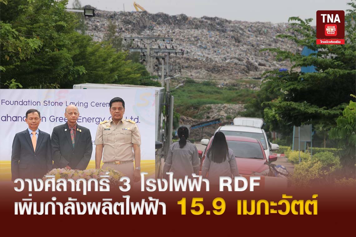 วางศิลาฤกธิ์ 3 โรงไฟฟ้า RDF เพิ่มกำลังผลิตไฟฟ้า 15.9 เมกะวัตต์