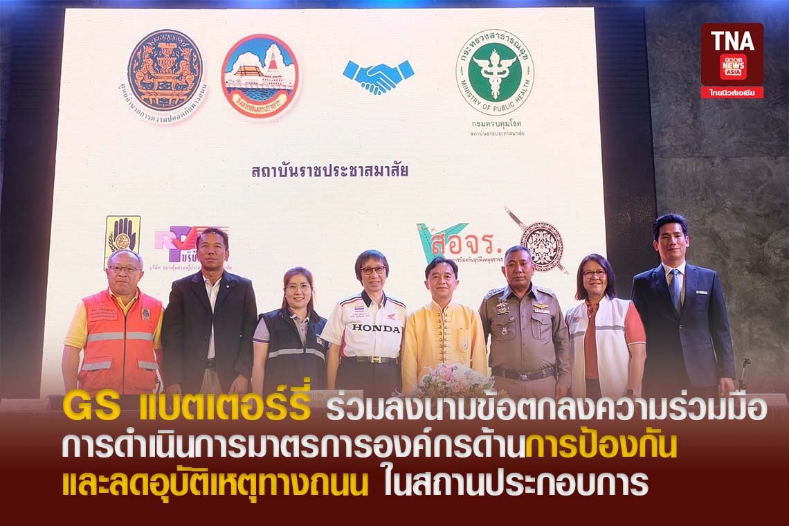 GS แบตเตอร์รี่ ร่วมลงนาม MOU มาตรการการป้องกันและลดอุบัติเหตุทางถนน GS แบตเตอร์รี่ ร่วมลงนาม MOU มาตรการการป้องกันและลดอุบัติเหตุทางถนน